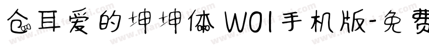 仓耳爱的坤坤体 W01手机版字体转换